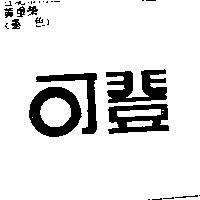 可登