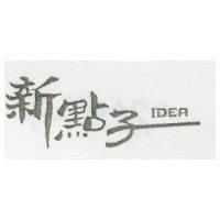新點子 IDEA