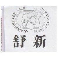 舒新 HONOLULU-HAWAII WAIKIKIBEACH CLUB