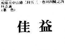 佳益