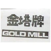 金塔牌 GOLD MILL