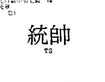 統帥 TS