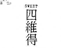 四維得 SWEET