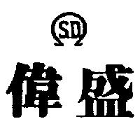 偉盛及圖 S.D.