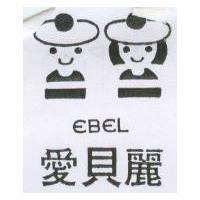 愛貝麗及圖 EBEL
