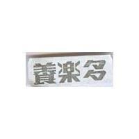 養樂多