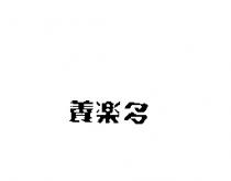 養樂多