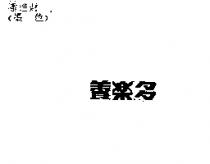 養樂多