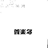 養樂多