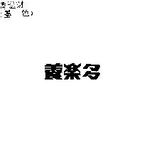 養樂多