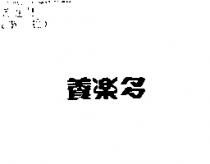 養樂多