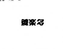 養樂多