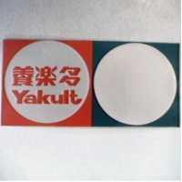 養樂多及圖 YAKULT