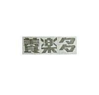 養樂多