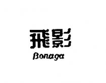 飛影 Bonaga