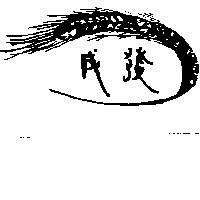 成發及圖