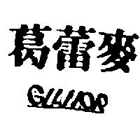 葛蕾麥及圖 GLAMOR