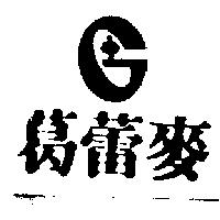 葛蕾麥及圖