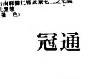 冠通