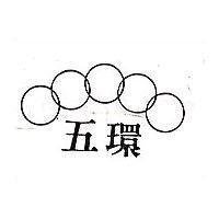 五環及圖