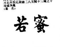 若蜜