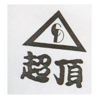 超頂及圖