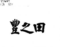 豐之田