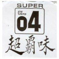 超霸味及圖