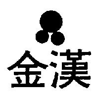 金漢及圖