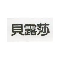 貝露莎
