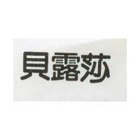 貝露莎