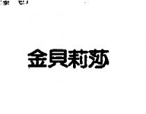 金貝莉莎