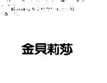 金貝莉莎