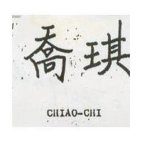 喬琪 CHIAO-CHI