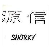 源信及 SNORKY