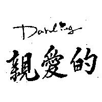 親愛的及 Darling 圖
