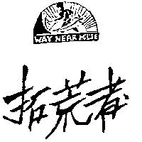 拓荒者 WAY NEAR HOUSE 圖