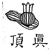 頂真及圖