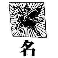 名及圖