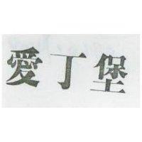 愛丁堡