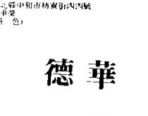 德華