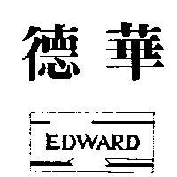 德華及圖 EDWARD