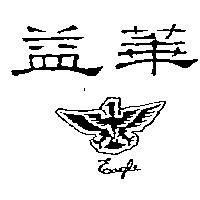 益華及圖 Eagle