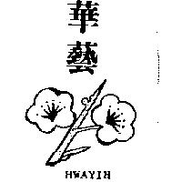 華藝及圖 HWAYIH