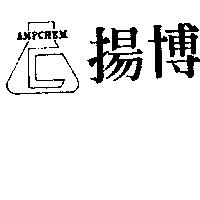 揚博及圖 Ampchem