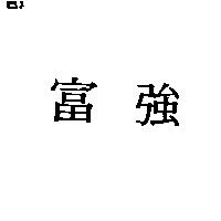 富強