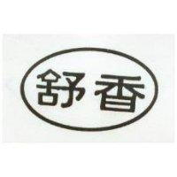 舒香及圖