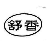 舒香及圖