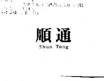 順通 Shun Tong