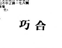 巧合